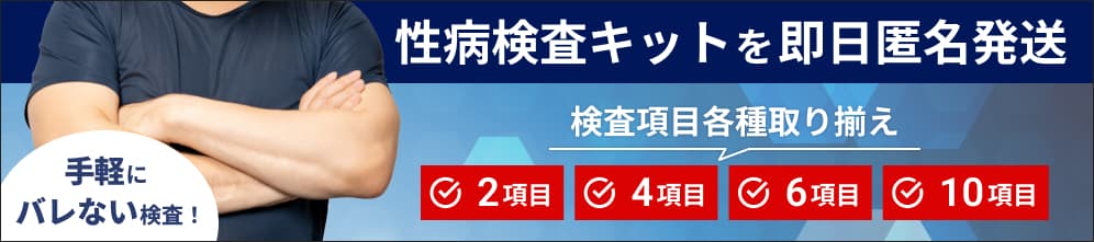 性感染症検査キット